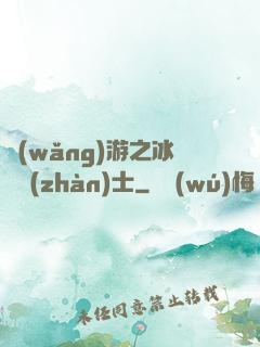 網(wǎng)游之冰龍戰(zhàn)士