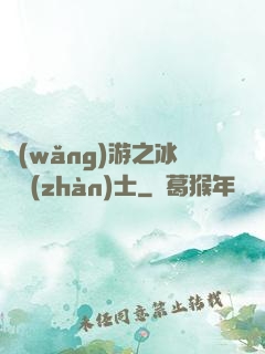 網(wǎng)游之冰龍戰(zhàn)士