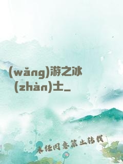 網(wǎng)游之冰龍戰(zhàn)士