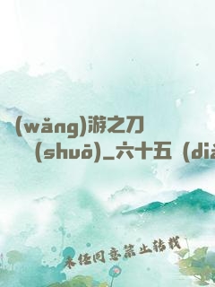 網(wǎng)游之刀劍傳說(shuō)