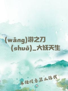 網(wǎng)游之刀劍傳說(shuō)