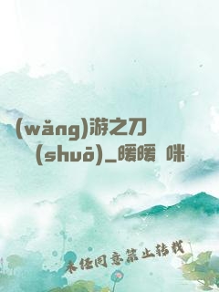 網(wǎng)游之刀劍傳說(shuō)