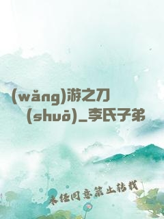 網(wǎng)游之刀劍傳說(shuō)