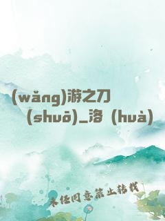 網(wǎng)游之刀劍傳說(shuō)