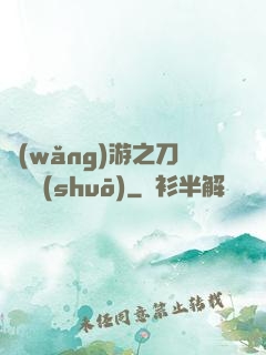 網(wǎng)游之刀劍傳說(shuō)