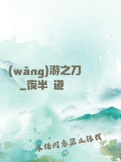網(wǎng)游之刀劍傳說