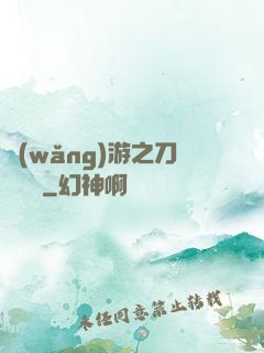 網(wǎng)游之刀劍傳說