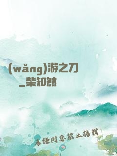 網(wǎng)游之刀劍傳說