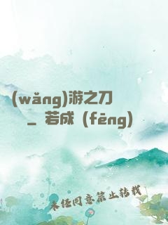 網(wǎng)游之刀劍傳說