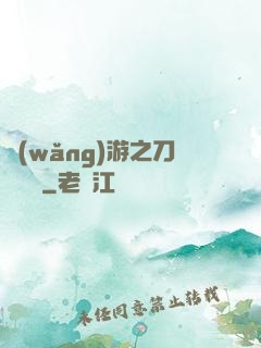 網(wǎng)游之刀劍傳說