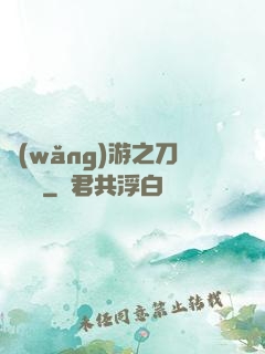 網(wǎng)游之刀劍傳說