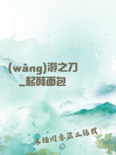 網(wǎng)游之刀劍傳說