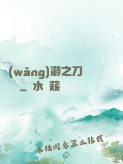 網(wǎng)游之刀劍傳說