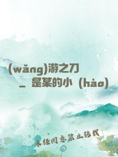 網(wǎng)游之刀劍傳說