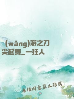 網(wǎng)游之刀尖起舞