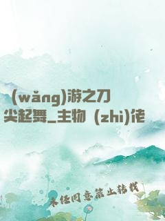 網(wǎng)游之刀尖起舞