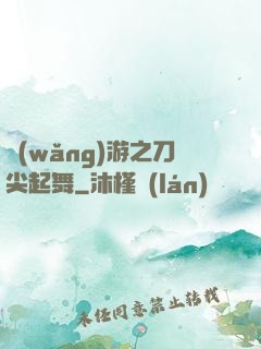 網(wǎng)游之刀尖起舞