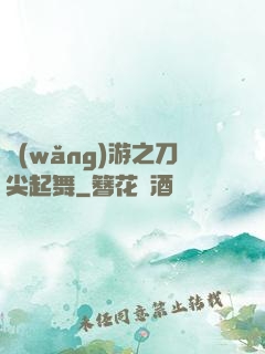 網(wǎng)游之刀尖起舞