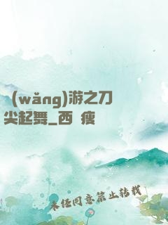 網(wǎng)游之刀尖起舞