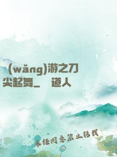網(wǎng)游之刀尖起舞