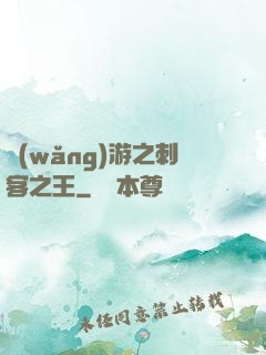 網(wǎng)游之刺客之王