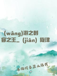 網(wǎng)游之刺客之王