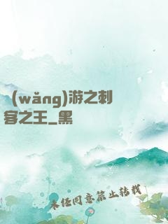 網(wǎng)游之刺客之王