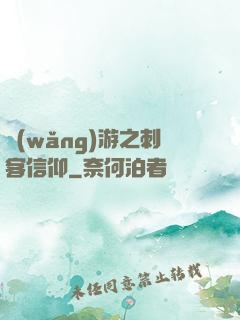 網(wǎng)游之刺客信仰