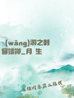 網(wǎng)游之刺客信仰