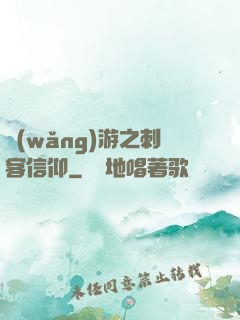 網(wǎng)游之刺客信仰