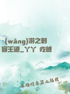 網(wǎng)游之刺客王道