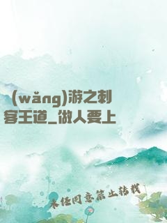 網(wǎng)游之刺客王道
