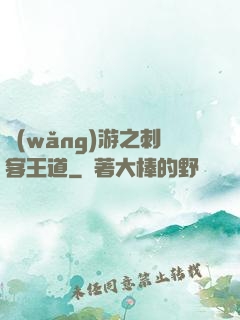 網(wǎng)游之刺客王道