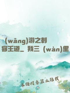 網(wǎng)游之刺客王道