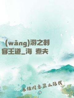 網(wǎng)游之刺客王道