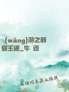 網(wǎng)游之刺客王道