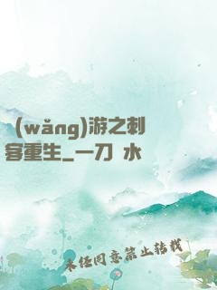 網(wǎng)游之刺客重生