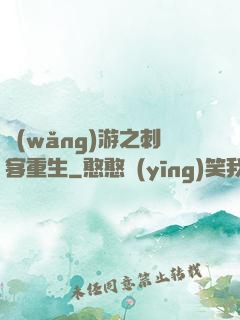 網(wǎng)游之刺客重生
