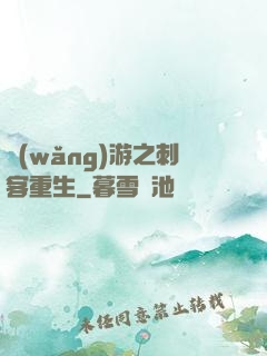 網(wǎng)游之刺客重生