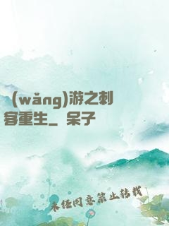 網(wǎng)游之刺客重生
