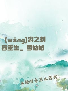 網(wǎng)游之刺客重生