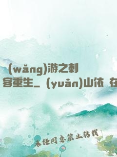 網(wǎng)游之刺客重生