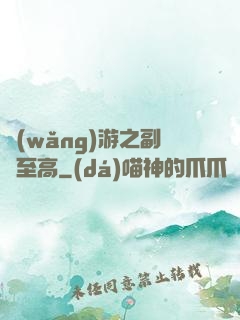 網(wǎng)游之副職至高