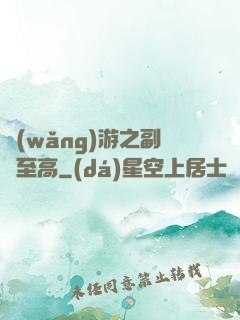 網(wǎng)游之副職至高