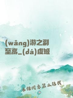 網(wǎng)游之副職至高