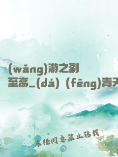 網(wǎng)游之副職至高