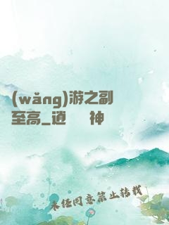 網(wǎng)游之副職至高