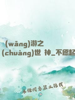 網(wǎng)游之創(chuàng)世劍神