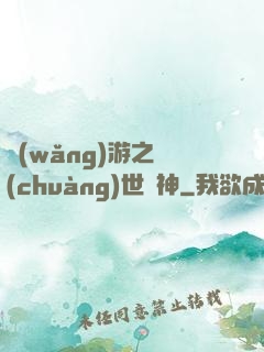 網(wǎng)游之創(chuàng)世劍神
