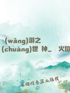 網(wǎng)游之創(chuàng)世劍神